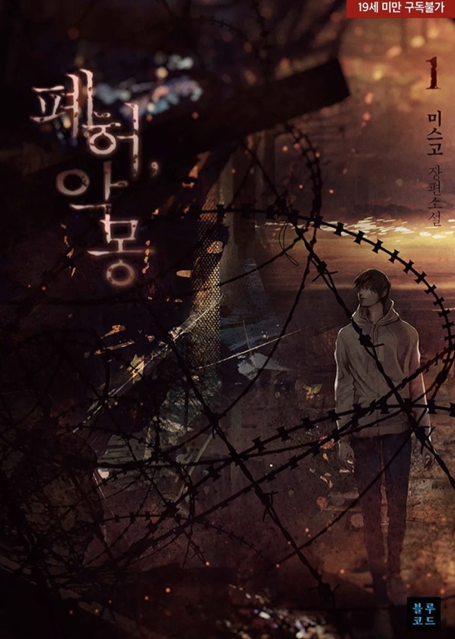  [BL소설] 폐허, 악몽 w.미스고