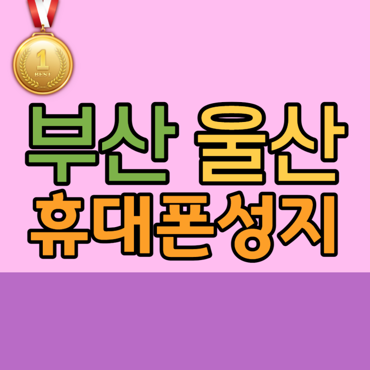  부산휴대폰성지 울산휴대폰성지 찾는 정답 알려드림