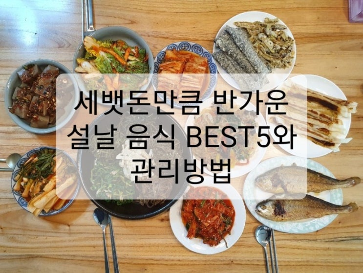 [신원동헬스장, 신원동PT] 세뱃돈만큼 반가운 설날 음식 BEST5과 관리방법!! 1탄!!