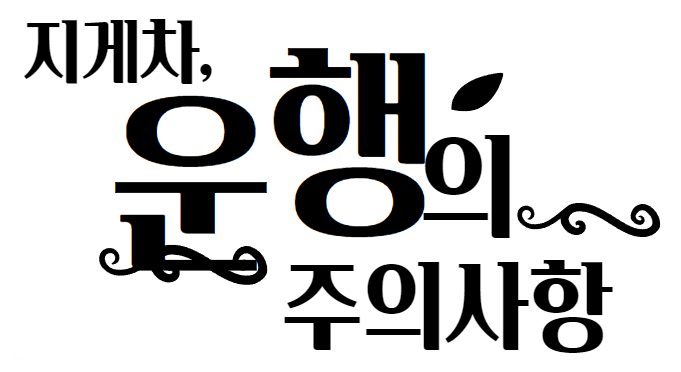 지게차 운행시 주의사항 지게차 운행시 주의사항