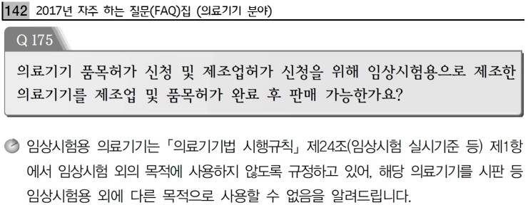  임상시험용 의료기기를 품목허가후 판매가능 여부
