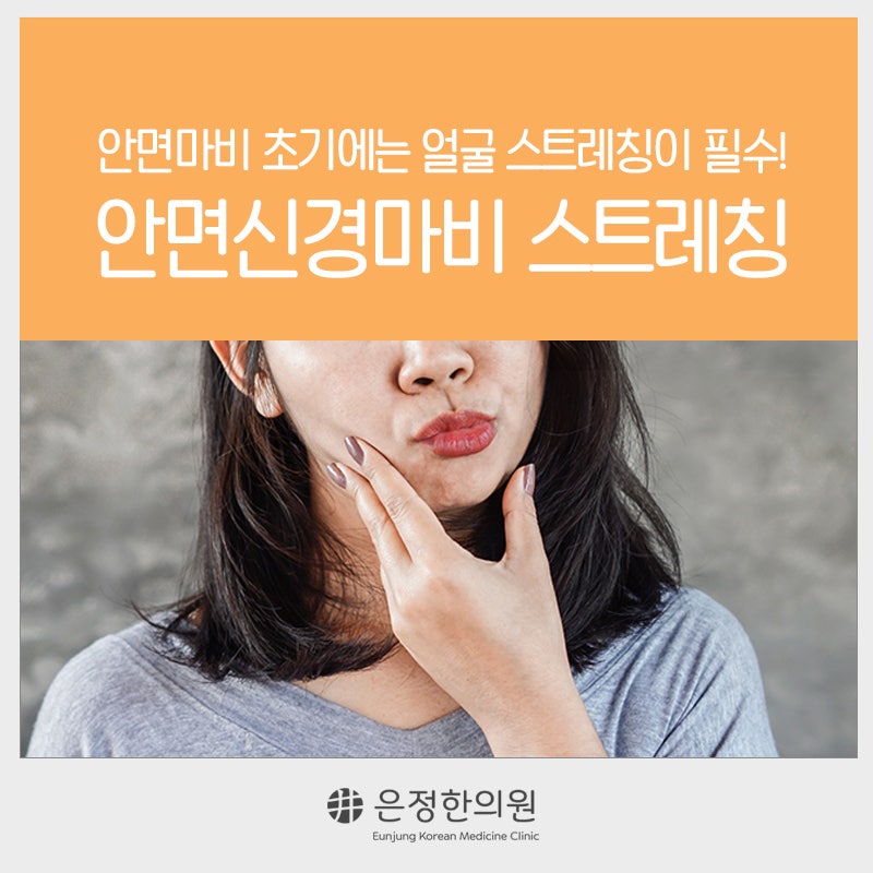 부산구안와사한의원 : 안면마비 초기에는 얼굴 스트레칭이 필수! 안면신경마비(구안와사) 스....