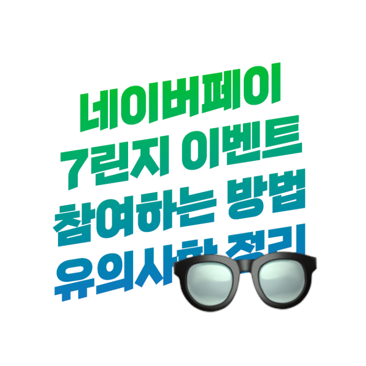  네이버페이 칠린지 이벤트 쉽게 참여하는 방법 유의할 점 한눈에 쏙쏙 | 7린지