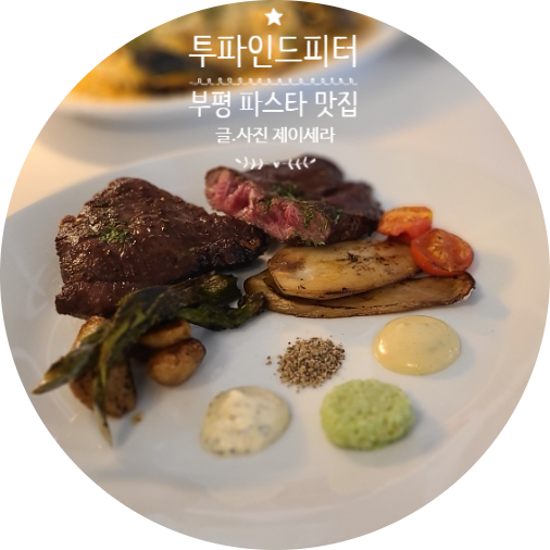  부평 문화의거리 맛집 투파인드피터 : 파스타에 반하다