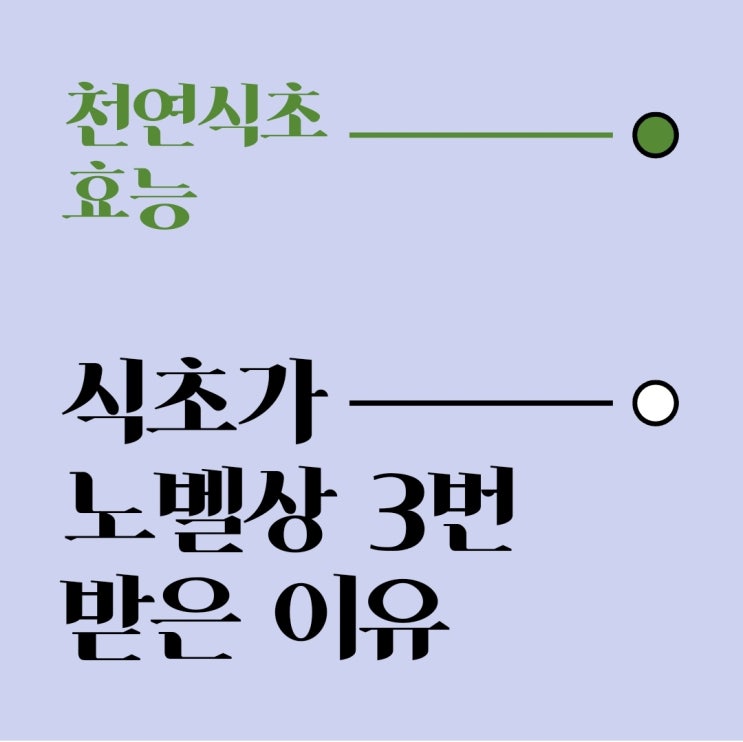  천연식초 효능 노벨상 3번 받은 이유