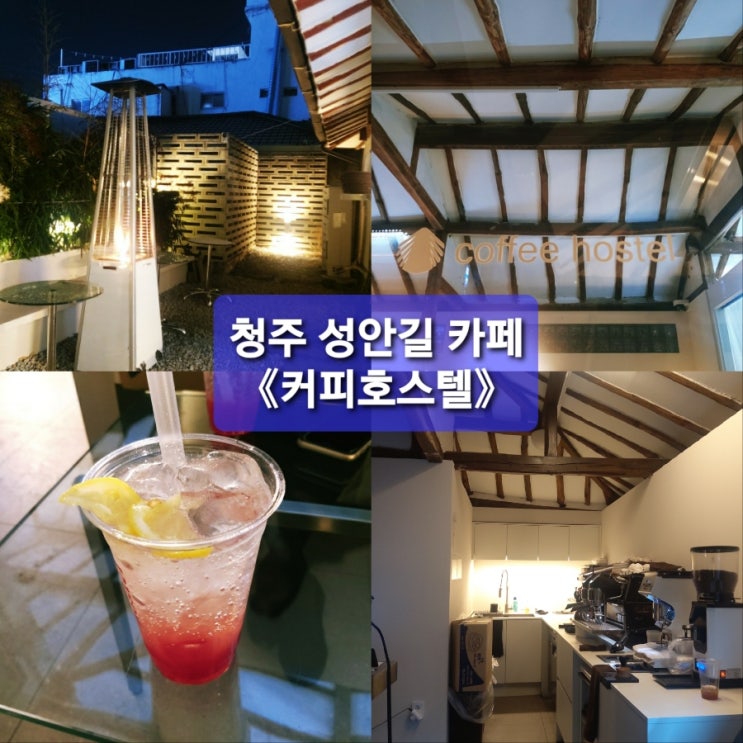  청주 성안길 카페 coffee hostel《커피호스텔》ccc (feat.애견동반)