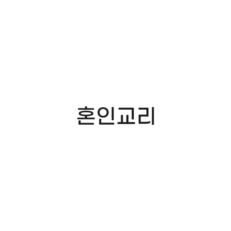  결혼 준비 :: 혼인교리 절반 수강완료하고...
