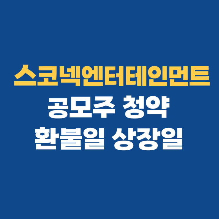 스코넥엔터테인먼트 공모주 청약 상장일 환불일