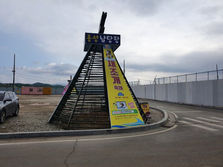  홍성 남당항 새조개 축제