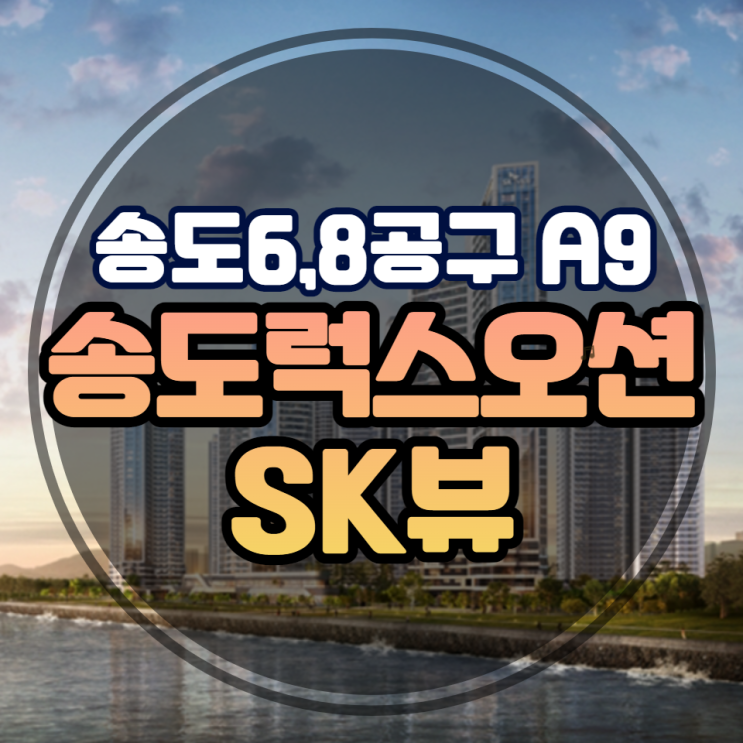  송도 럭스오션 SK뷰 송도국제도시 6,8공구 A블록 분양소식