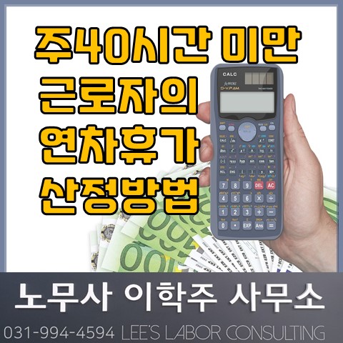 단시간 근로자가 아닌 주40시간 미만 근로자의 연차휴가 산정? (고양노무사, 일산노무사) 단시간 근로자가 아닌 주40시간 미만 근로자의 연차휴가 산정? (고양노무사, 일산노무사)