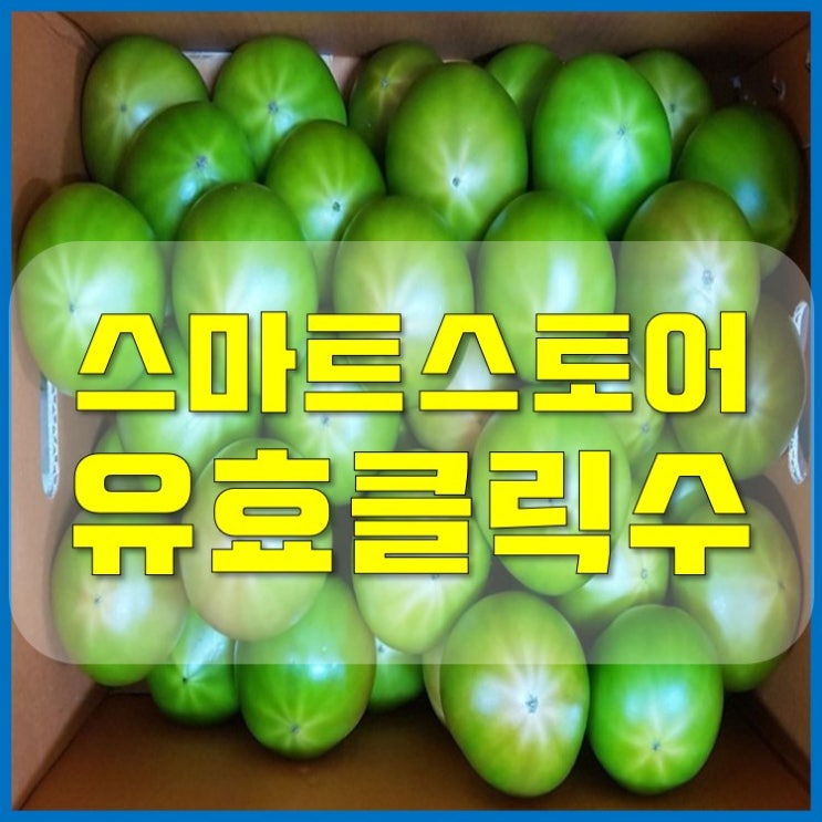  스마트스토어 상위노출 유효타 유효클릭수 높이기