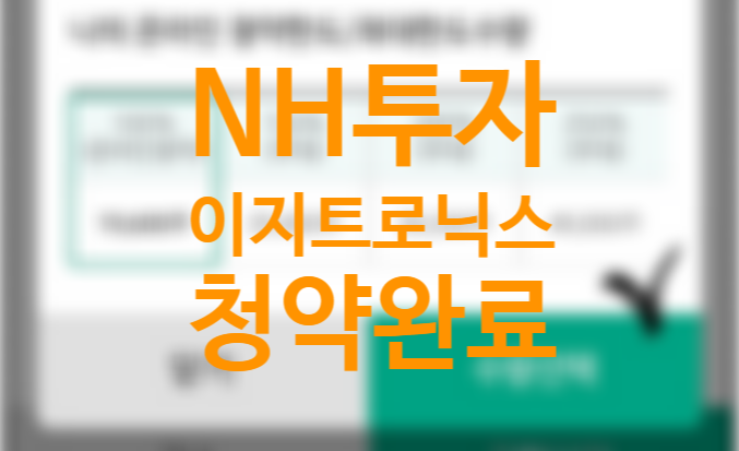nh투자증권 공모주 청약 하는법, 이지트로닉스 의무보유확약비율 청약완료 +환매청구권 뜻 nh투자증권 공모주 청약 하는법, 이지트로닉스 의무보유확약비율 청약완료 +환매청구권 뜻
