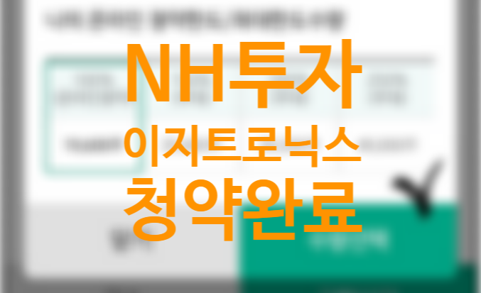 nh투자증권 공모주 청약 하는법, 이지트로닉스 의무보유확약비율 청약완료 +환매청구권 뜻