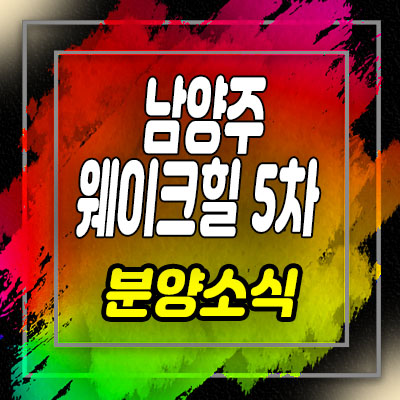  남양주 웨이크힐5차 고급빌라형 타운하우스 분양가 및 안내