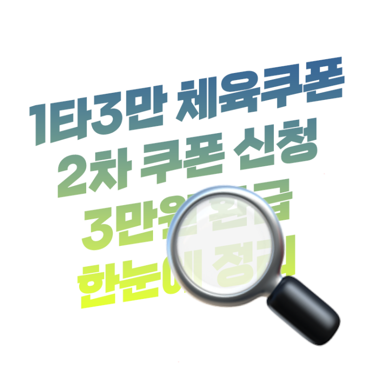  3만원 환급받고 운동해요 1타3만 2차 체육쿠폰 신청 방법 환급도 한번에 딱