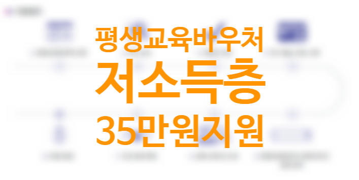 35만원 지원! 평생교육바우처 사용처(사용기관) 신청기간 신청방법 자격조건 (저소득층 기초생활수급자, 차상위계층) 35만원 지원! 평생교육바우처 사용처(사용기관) 신청기간 신청방법 자격조건 (저소득층 기초생활수급자, 차상위계층)