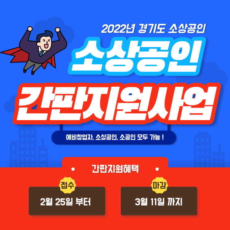  [소상공인 지원사업]2022년 경기도 소상공인 지원사업(~3/11)
