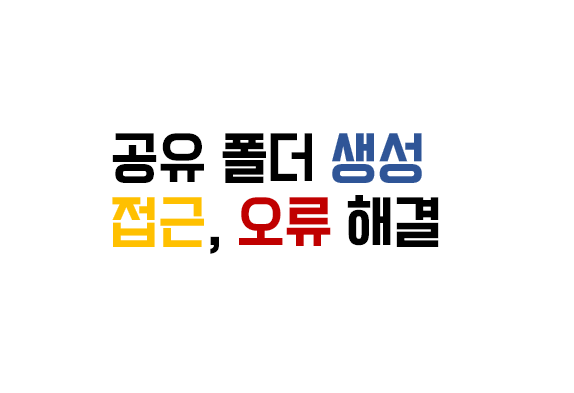  사내 공유 폴더 생성, 접근 방법 및 오류해결