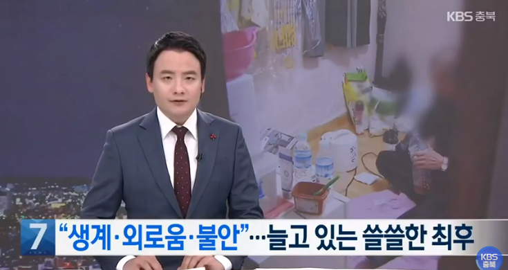 “생계·외로움·불안”…고독사 고위험군 조사 결과 / KBS “생계·외로움·불안”…고독사 고위험군 조사 결과 / KBS