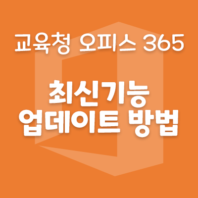 [Office365]오피스365앱 최신 기능 업데이트 방법