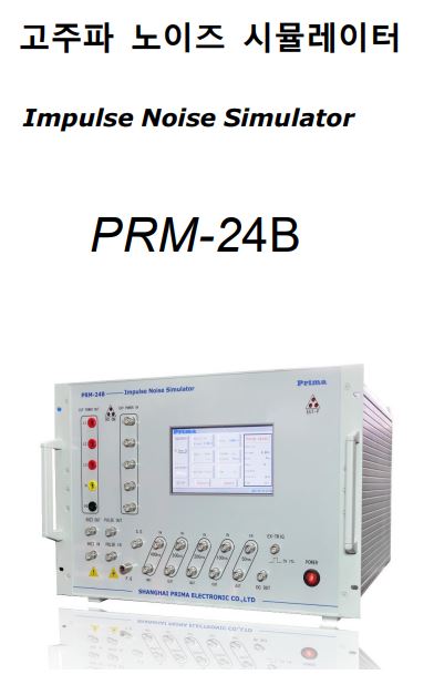  IMPULSE 시험기, 임펄스 발생기 (PRM-24B) 삼상500V 50A