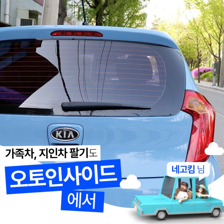  가족차 대신 팔아야 한다면? 믿고 맡길 수 있는 오토인사이드와 함께