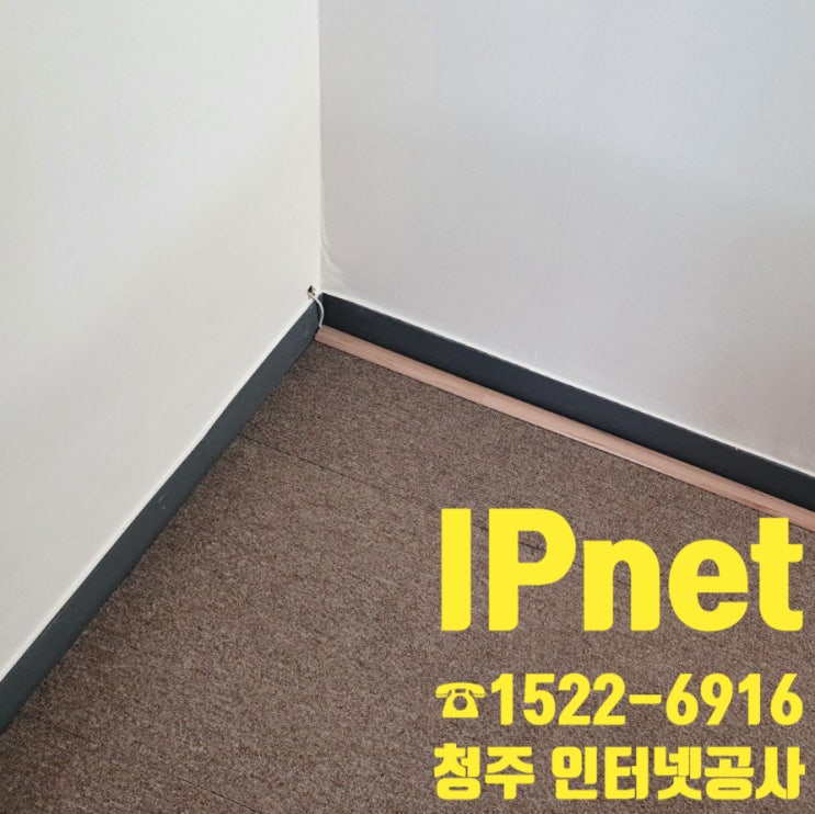  청주 인터넷공사, 여기어때유? 여기좋슈!