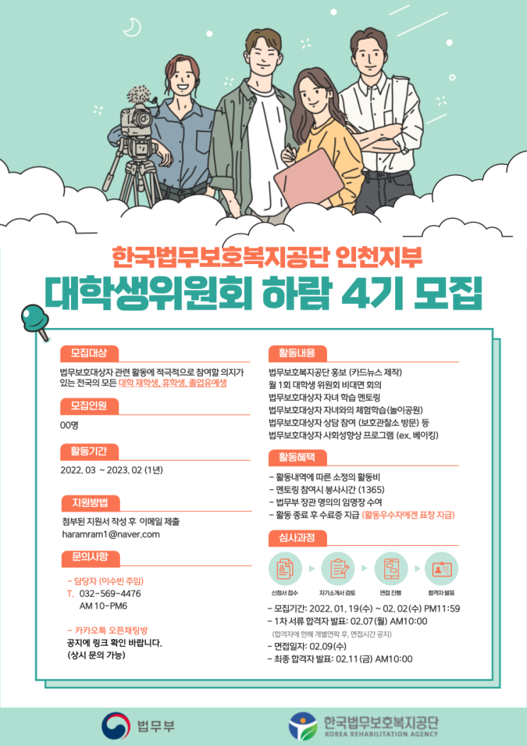 [대학생 대외활동] 한국법무보호복지공단 대학생 위원회 하람 4기 모집