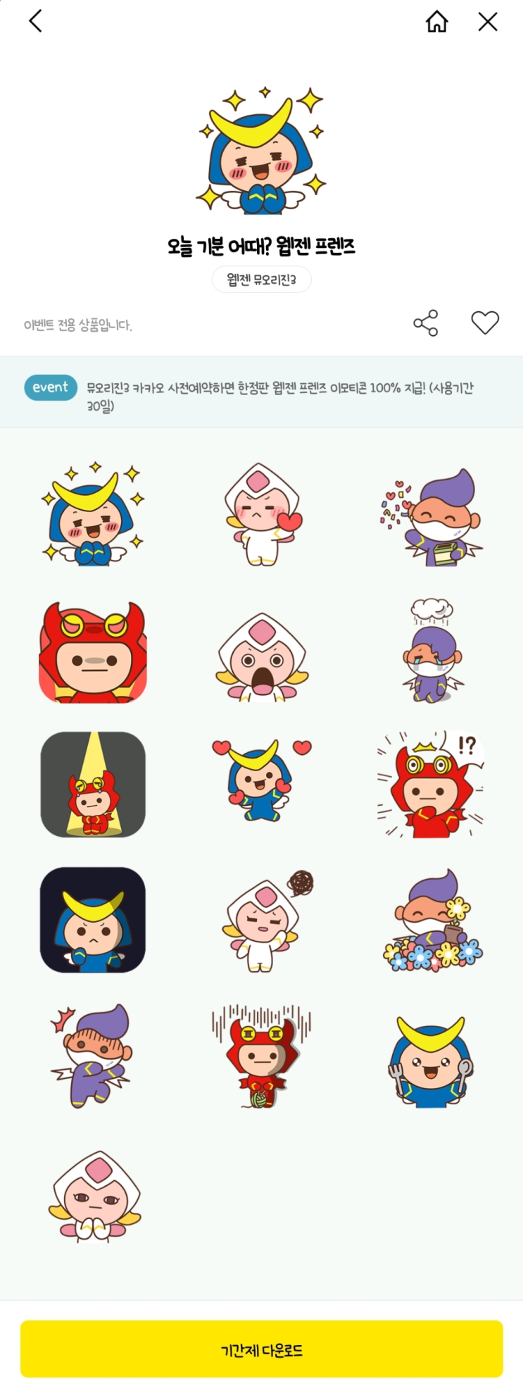 카카오톡 1월 무료 이모티콘_오늘 기분 어때? 웹젠 프렌즈 카카오톡 1월 무료 이모티콘_오늘 기분 어때? 웹젠 프렌즈