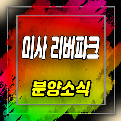  하남 미사리버파크 상업시설 분양가 및 상가 잔여호실 상담 안내