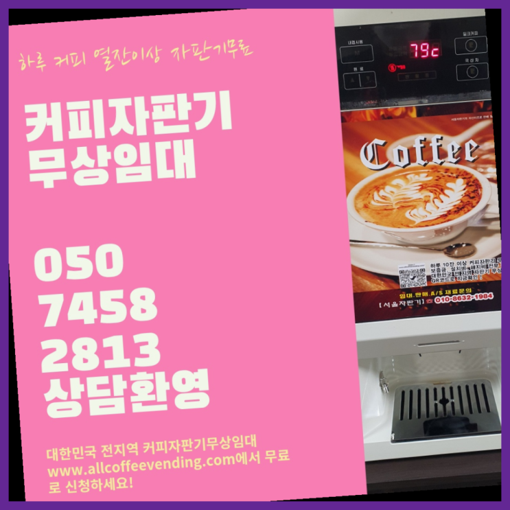 양재동 커피자판기 서울자판기 비교해보세요!!