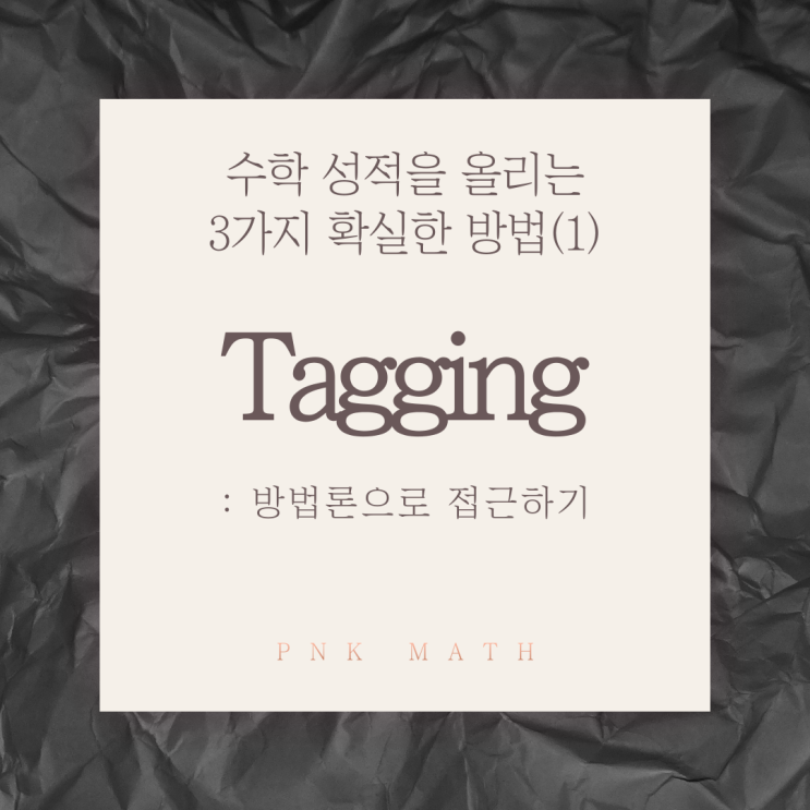 Tagging :방법론으로 접근하기 - 수학 성적을 올리는 3가지 확실한 방법(1)