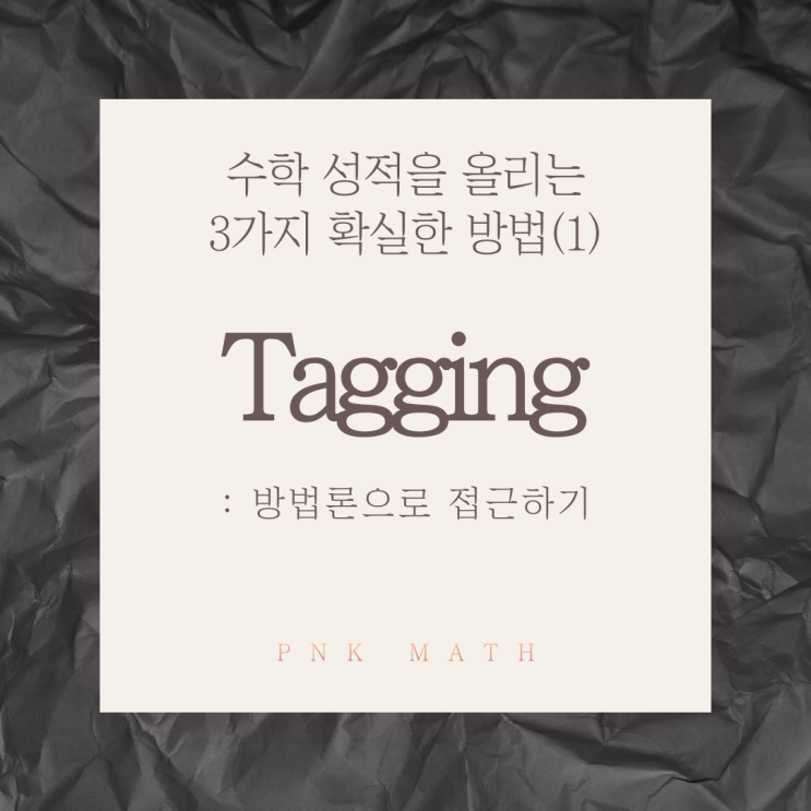  Tagging :방법론으로 접근하기 - 수학 성적을 올리는 3가지 확실한 방법(1)