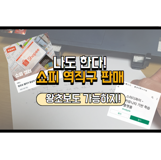 스터디파이 강의 듣고, 재택부업 시작했어요.