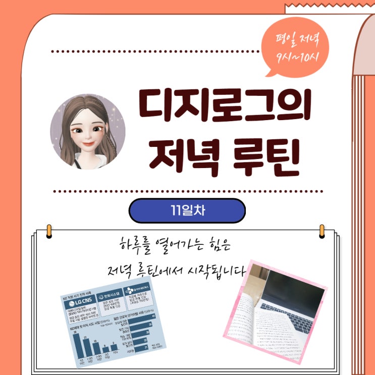 디지로그의 저녁 루틴 11일차