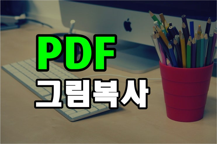  PDF그림복사, 쉽게 할 수 있어요!