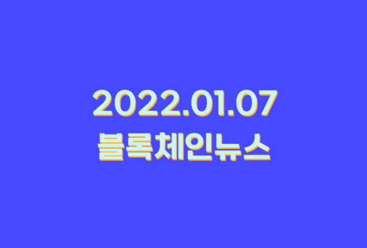 2022.01.07_블록체인 뉴스