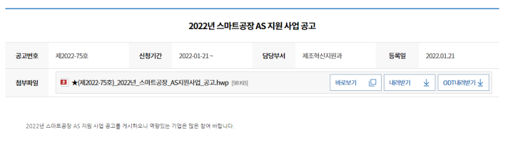 2022년 스마트공장 AS 지원사업 공고_중소벤처기업부 2022년 스마트공장 AS 지원사업 공고_중소벤처기업부