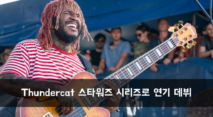  [News] Thundercat 스타워즈 시리즈 The Book of Boba Fett으로 연기 데뷔