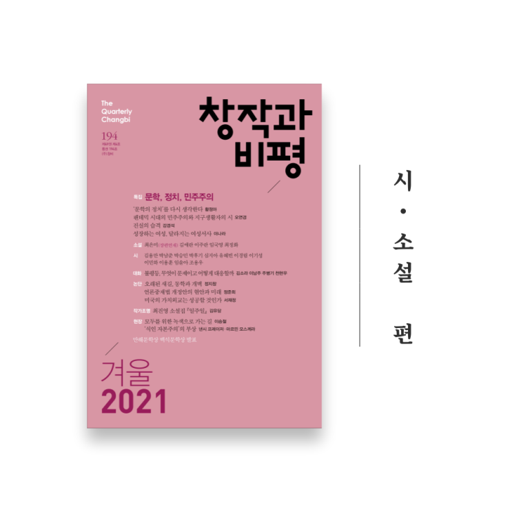  문예지를 읽어보자 ② - 시・소설 편 | <창작과 비평> 2021년 겨울호 리뷰