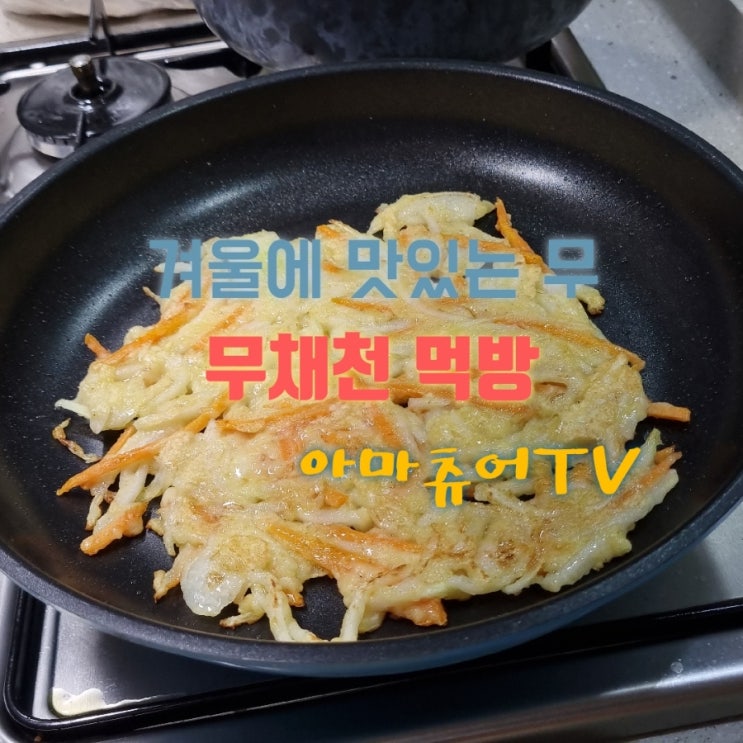 변비에좋은 매력만점 무 류수영 의 무채전 나도해먹었다