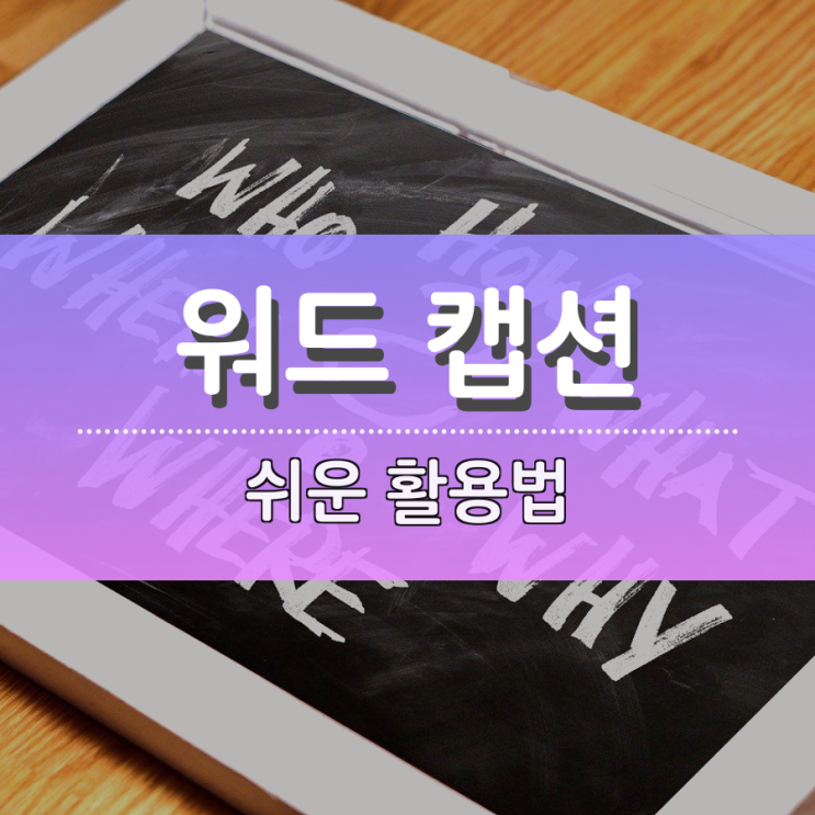 워드 캡션 이것만 알면 너무 쉬워요 워드 캡션 이것만 알면 너무 쉬워요