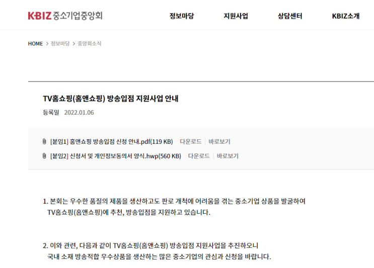 중소기업중앙회 TV홈쇼핑(홈앤쇼핑) 방송입점 지원사업 모집 공고 중소기업중앙회 TV홈쇼핑(홈앤쇼핑) 방송입점 지원사업 모집 공고