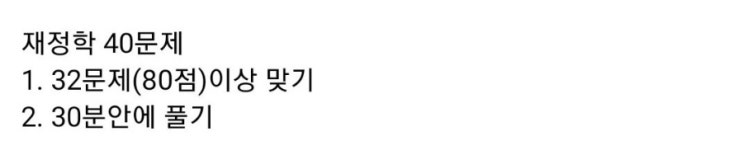  [세무사1차] 재정학 40문제중 32개 맞기