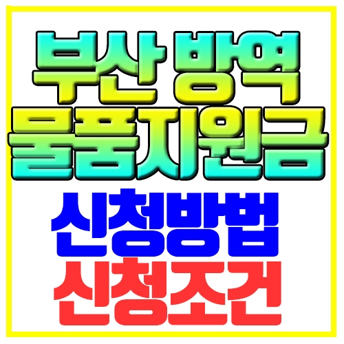  부산 방역물품지원금 신청방법 조건대상 확인하기
