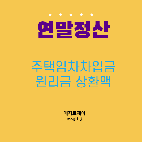  주택임차차입금 원리금상환액 소득공제_연말정산