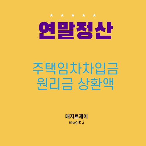 주택임차차입금 원리금상환액 소득공제_연말정산