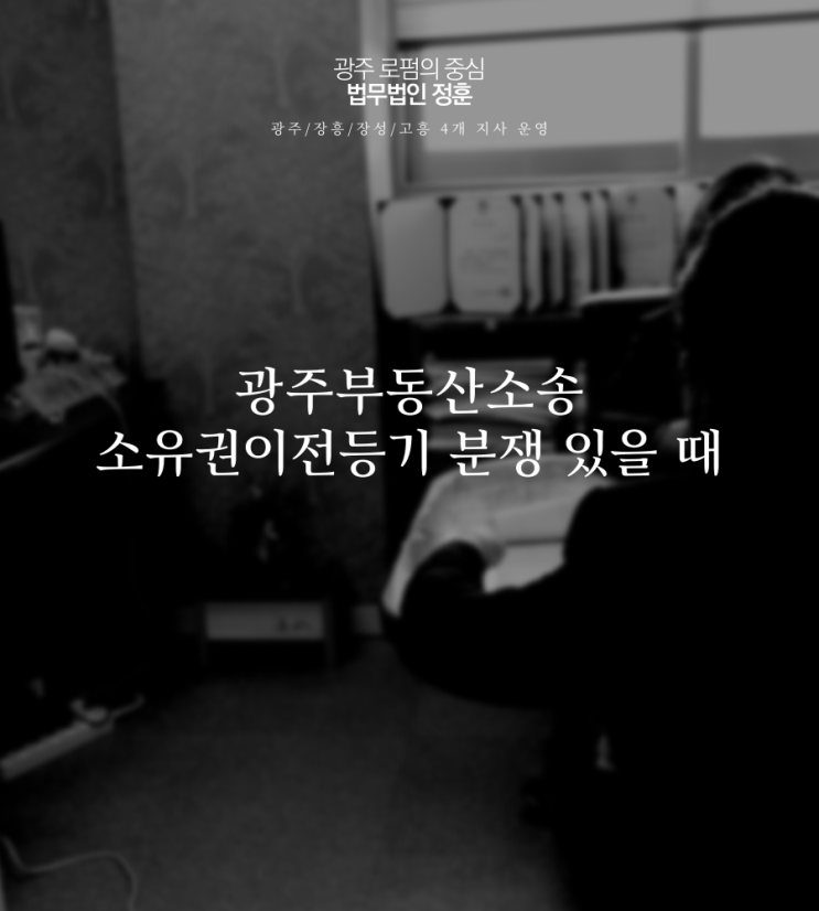  광주부동산소송 소유권이전등기 분쟁 있을 때