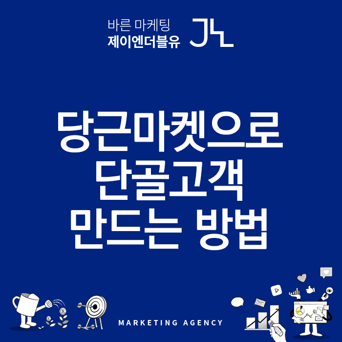  현직 마케터와 함께 알아보는 당근 마켓 지역광고 (ft. 광고비 비교)